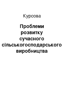 Курсовая: Проблеми розвитку сучасного сільськогосподарського виробництва