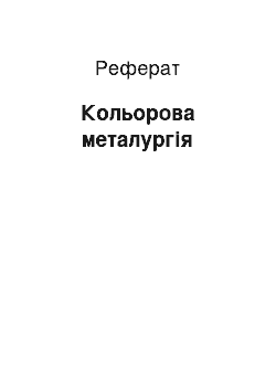 Реферат: Кольорова металургія