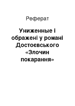 Реферат: Униженные і ображені у романі Достоєвського «Злочин покарання»