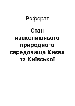 Реферат: Cтан навколишнього природного середовища Києва та Київської області