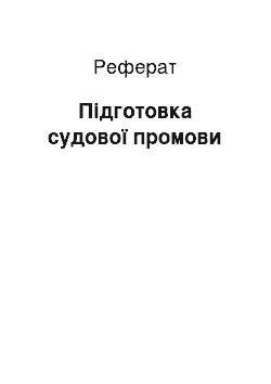 Реферат: Підготовка судової промови