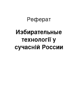 Реферат: Избирательные технології у сучасній России