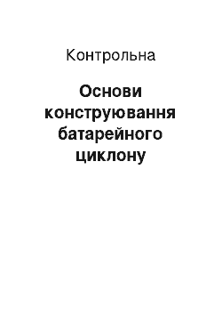 Контрольная: Основи конструювання батарейного циклону