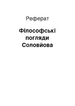 Реферат: Философские погляди Соловьева