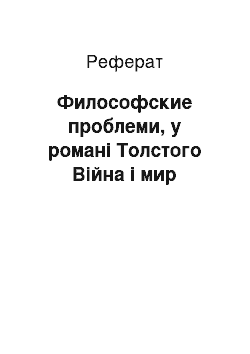 Реферат: Философские проблеми, у романі Толстого Війна і мир