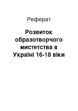 Реферат: Розвиток образотворчого мистетства в Україні 16-18 віки