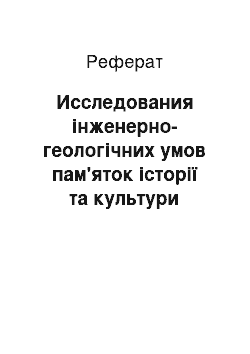 Реферат: Исследования інженерно-геологічних умов пам'яток історії та культури