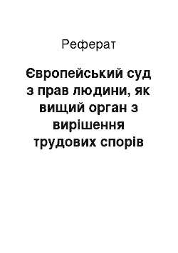 Реферат: Європейський суд з прав людини, як вищий орган з вирішення трудових спорів