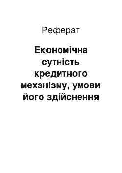 Реферат: Економічна сутність кредитного механізму, умови його здійснення