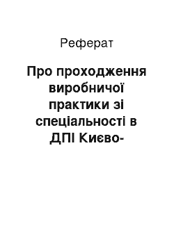 Реферат: Про проходження виробничої практики зі спеціальності в ДПІ Києво-Святошинського району Київської області