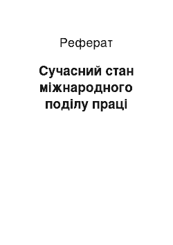 Реферат: Сучасний стан міжнародного поділу праці