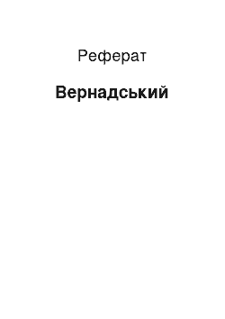 Реферат: Вернадський