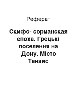 Реферат: Скифо-сорманская епоха. Грецькі поселення на Дону. Місто Танаис