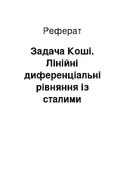 Реферат: Задача Коші. Лінійні диференціальні рівняння із сталими коефіцієнтами. Загальний та частинний розв"язки