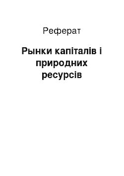 Реферат: Рынки капіталів і природних ресурсів