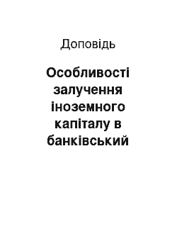 Доклад: Особливості залучення іноземного капіталу в банківський сектор України