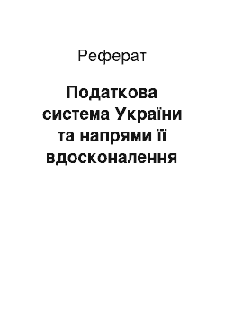 Реферат: Податкова система України та напрями її вдосконалення