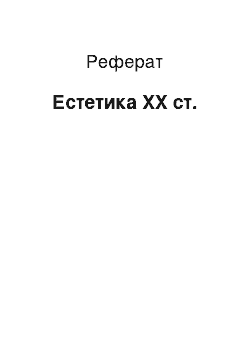 Реферат: Естетика ХХ ст