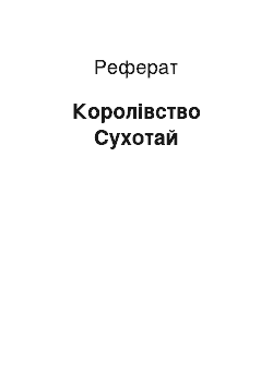 Реферат: Королевство Сухотай