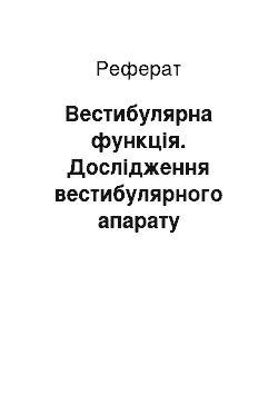 Реферат: Вестибулярна функція. Дослідження вестибулярного апарату