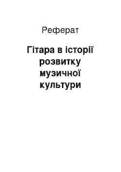 Реферат: Гітара в історії розвитку музичної культури