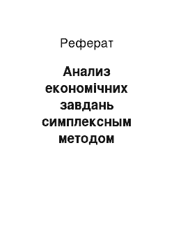 Реферат: Анализ економічних завдань симплексным методом