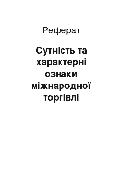 Реферат: Сутність та характерні ознаки міжнародної торгівлі