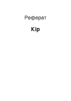 Реферат: Кір