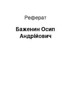 Реферат: Баженин Осип Андрійович