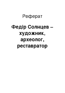 Реферат: Фёдор Солнцев — художник, археолог, реставратор