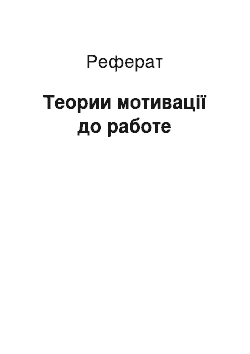 Реферат: Теории мотивації до работе