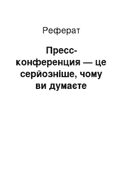 Реферат: Пресс-конференция — це серйозніше, чому ви думаєте