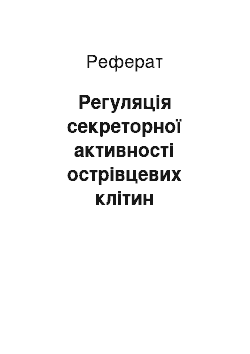 Реферат: Регуляція секреторної активності острівцевих клітин