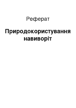 Реферат: Природопользование наизнанку