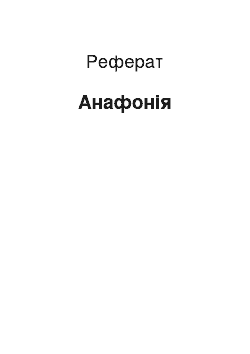 Реферат: Анафония