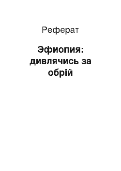 Реферат: Эфиопия: дивлячись за обрій