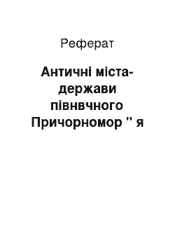 Реферат: Античні міста-держави півнвчного Причорномор " я