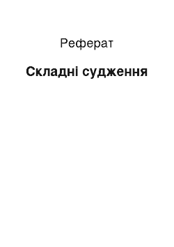 Реферат: Складні судження