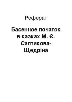 Реферат: Басенное початок в казках М. Є. Салтикова-Щедріна