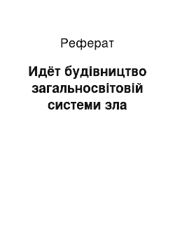 Реферат: Идёт будівництво загальносвітовій системи зла