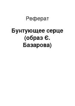 Реферат: Бунтующее серце (образ Є. Базарова)