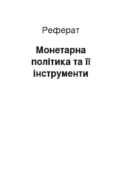 Реферат: Монетарна політика та її інструменти