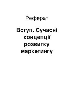 Реферат: Вступ. Сучасні концепції розвитку маркетингу