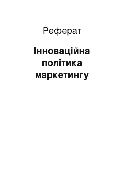 Реферат: Інноваційна політика маркетингу