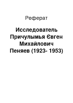 Реферат: Исследователь Причулымья Євген Михайлович Пеняев (1923-1953)