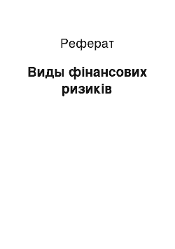 Реферат: Виды фінансових ризиків