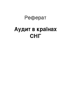 Реферат: Аудит в країнах СНГ