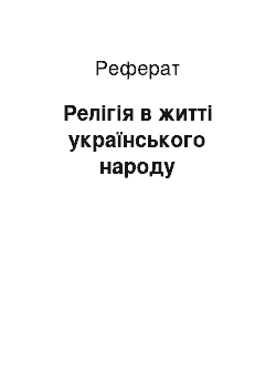 Реферат: Релігія в житті українського народу