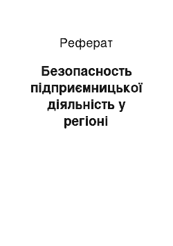 Реферат: Безопасность підприємницької діяльність у регіоні