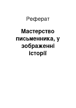 Реферат: Мастерство письменника, у зображенні історії